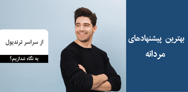 خرید لباس مردانه از ترندیول ترکیه