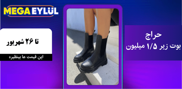 خرید بوت از ترندیول